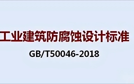 乌鲁木齐《工业建筑防腐蚀设计标准》（GB/T50046-2018）
