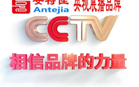 乌鲁木齐喜邦地坪-安特佳防腐涂料荣登CCTV央视展播