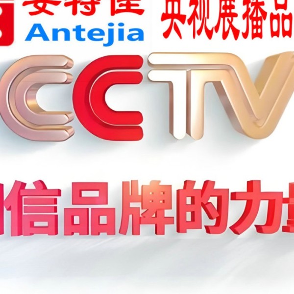 乌鲁木齐喜邦地坪-安特佳防腐涂料荣登CCTV央视展播